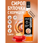 Сироп SPOOM Булочки с корицей 1 л для кофе коктейлей и десертов