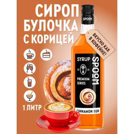 Сироп SPOOM Булочки с корицей 1 л для кофе коктейлей и десертов