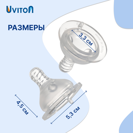 Соска Uviton силикон (для густых жидкостей) 2 шт.