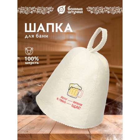 Шапка для бани Банные штучки Делу - время, а пиво - щас