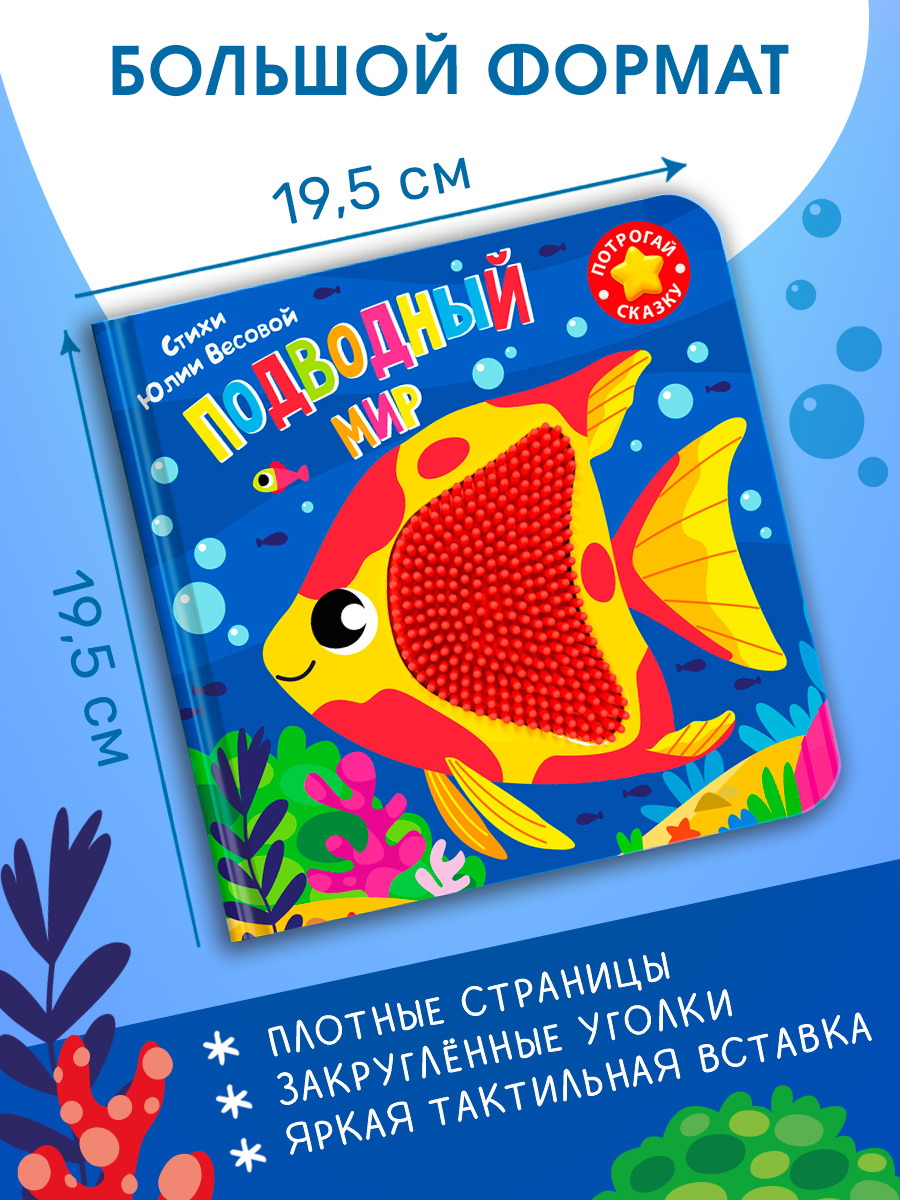 Тактильная книга Омега-Пресс стихи для детей Подводный мир - фото 3