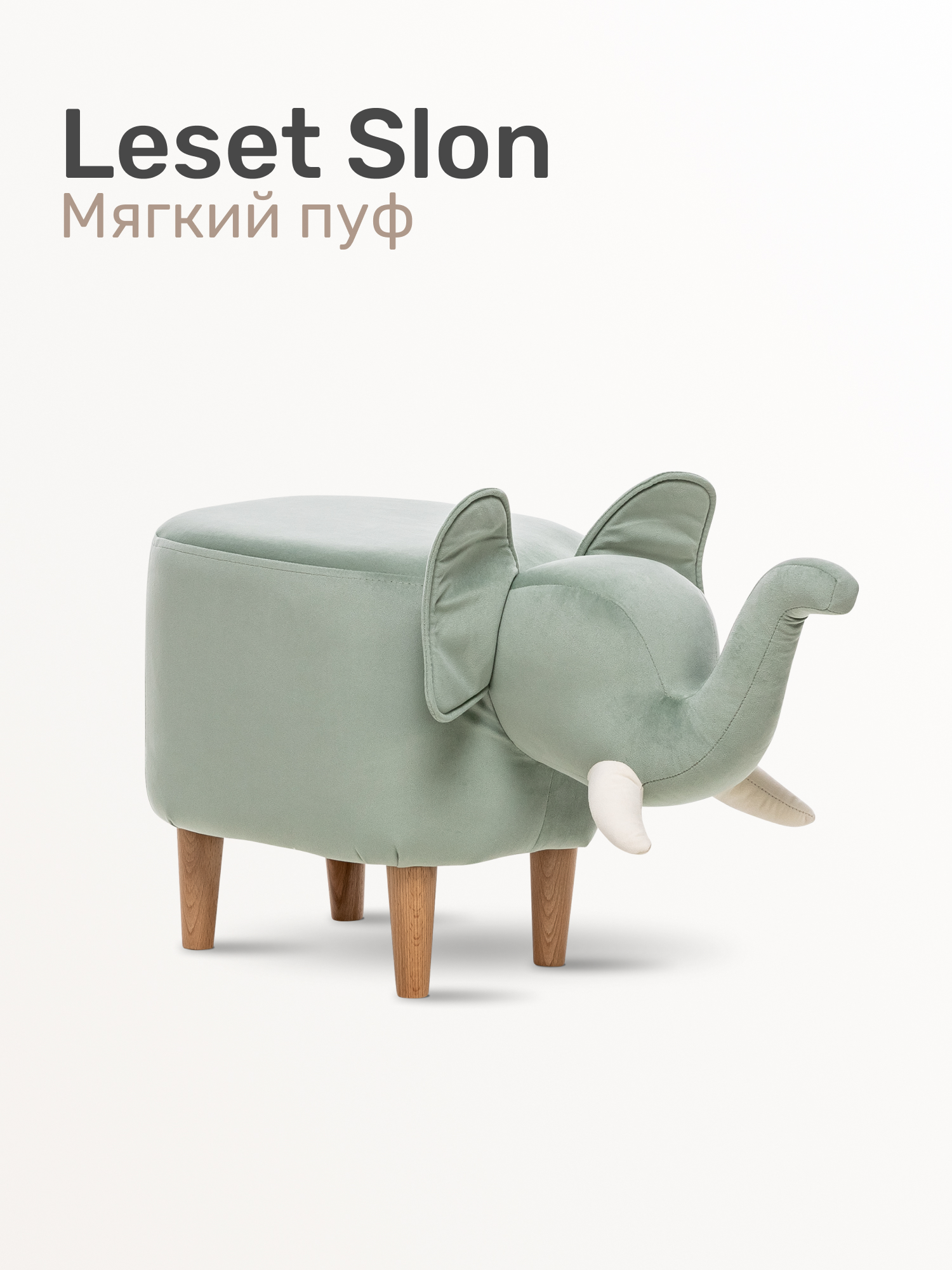 Пуфик Leset - фото 1