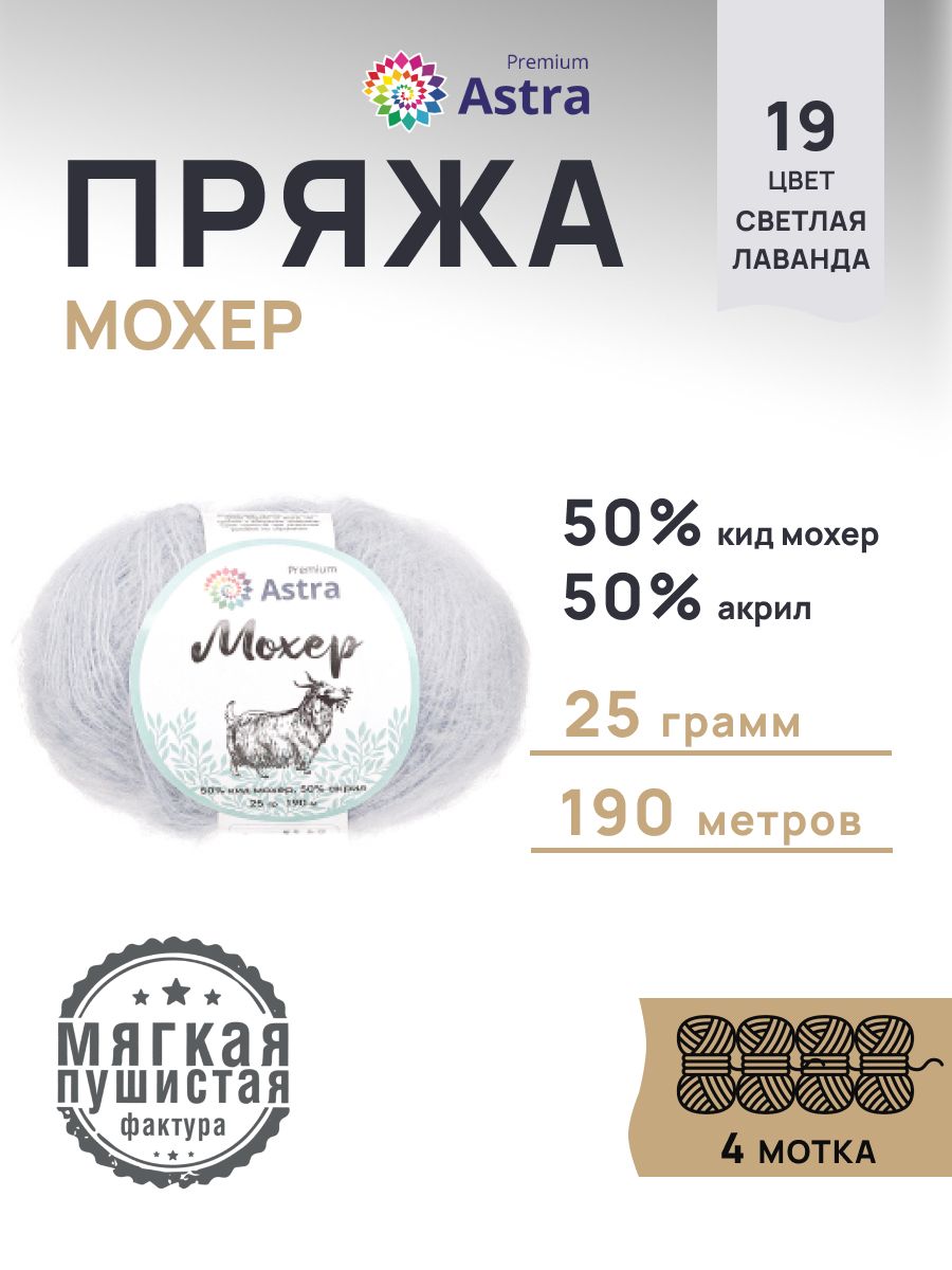 Пряжа Astra Premium Мохер Mohair полушерстяная с ворсом 25 г 190 м 19 светлая лаванда 4 мотка - фото 1