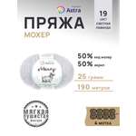 Пряжа Astra Premium Мохер Mohair полушерстяная с ворсом 25 г 190 м 19 светлая лаванда 4 мотка