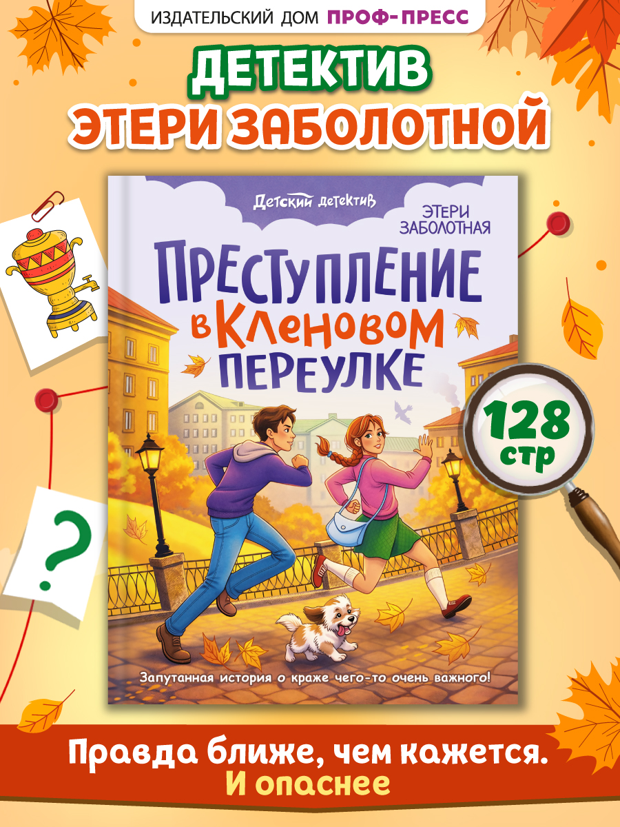 Книга Проф-Пресс детский детектив Преступление в кленовом переулке Э. Заболотная - фото 1