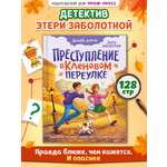 Книга Проф-Пресс детский детектив Преступление в кленовом переулке Э. Заболотная