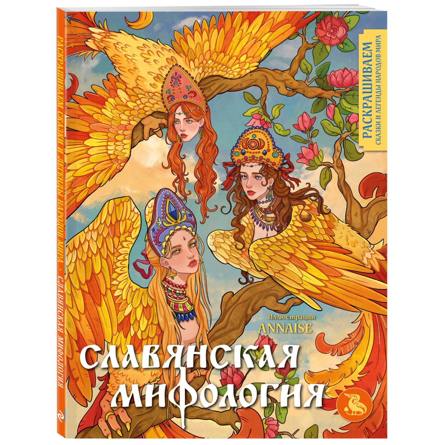 Книга Славянская мифология Раскрашиваем сказки и легенды народов мира - фото 1