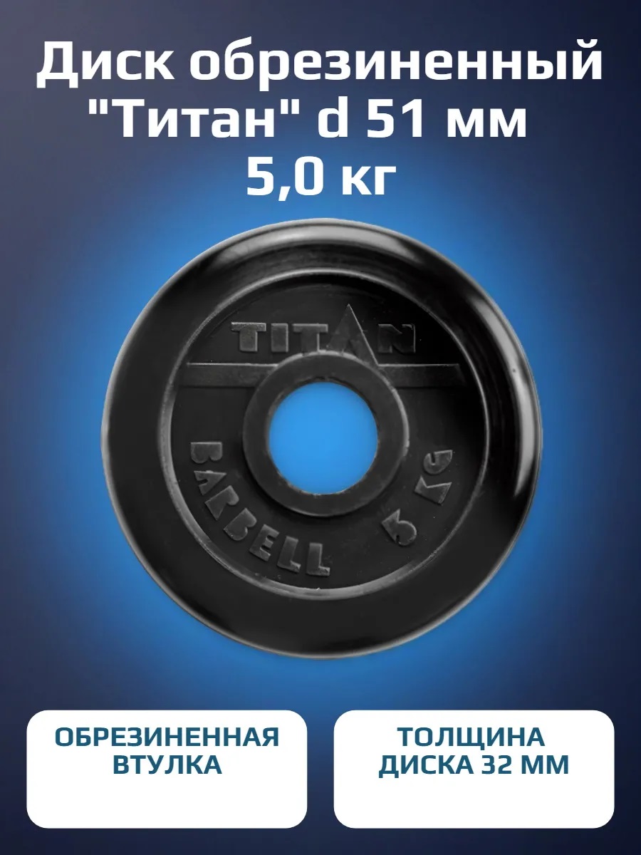 Диск обрезиненный, блин для штанги KMS sport Титан d 51 мм чёрный 5,0 кг - фото 1