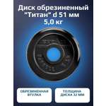 Диск обрезиненный, блин для штанги KMS sport Титан d 51 мм чёрный 5,0 кг