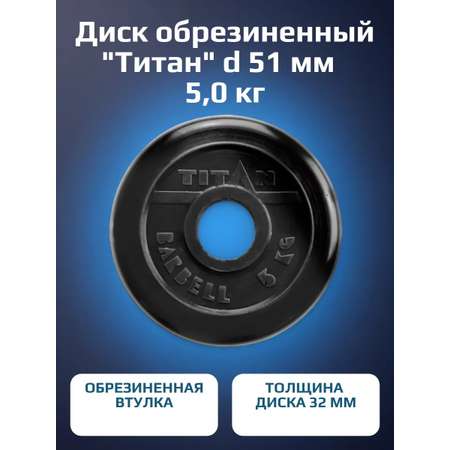 Диск обрезиненный, блин для штанги KMS sport Титан d 51 мм чёрный 5,0 кг