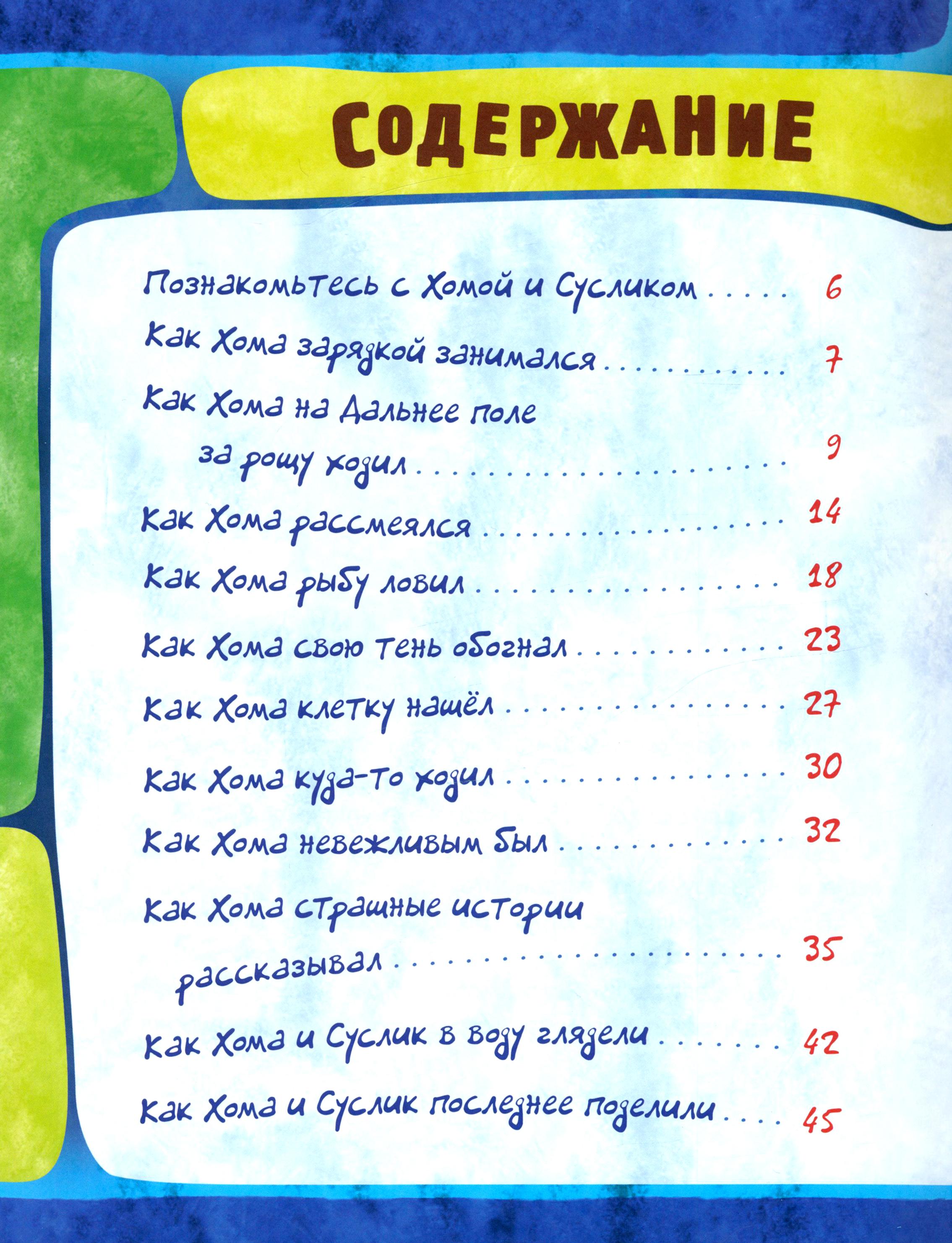 Книга Стрекозa Открой книгу! Приключения Хомы и Суслика - фото 9
