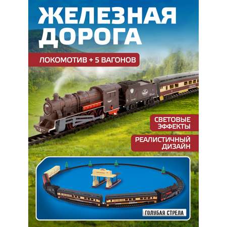 Набор железнодорожный Голубая Стрела