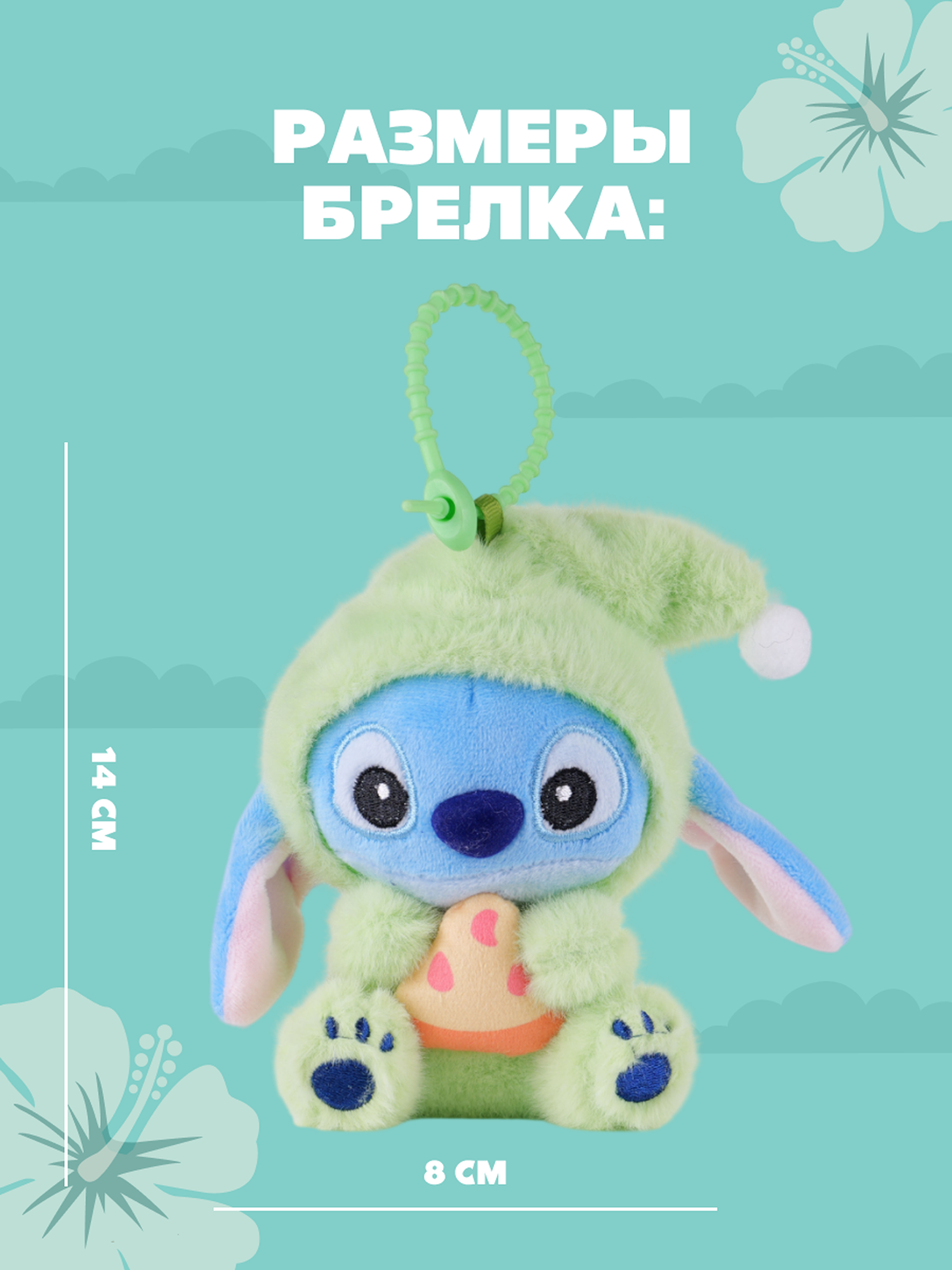 Игрушка мягкая Stitch Foooodies на цепочке зеленый - фото 5