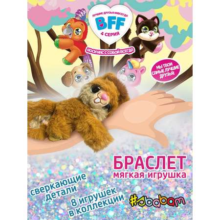 Мягкая игрушка браслет Sbabam на руку Белка Сбабам