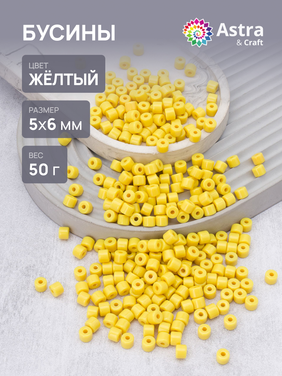 Набор для творчества Astra Craft бусины 5х6 мм 50г цилиндр - фото 1