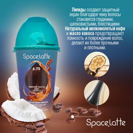 Стойкая крем краска для волос Space Latte Светлый каштан 6.75