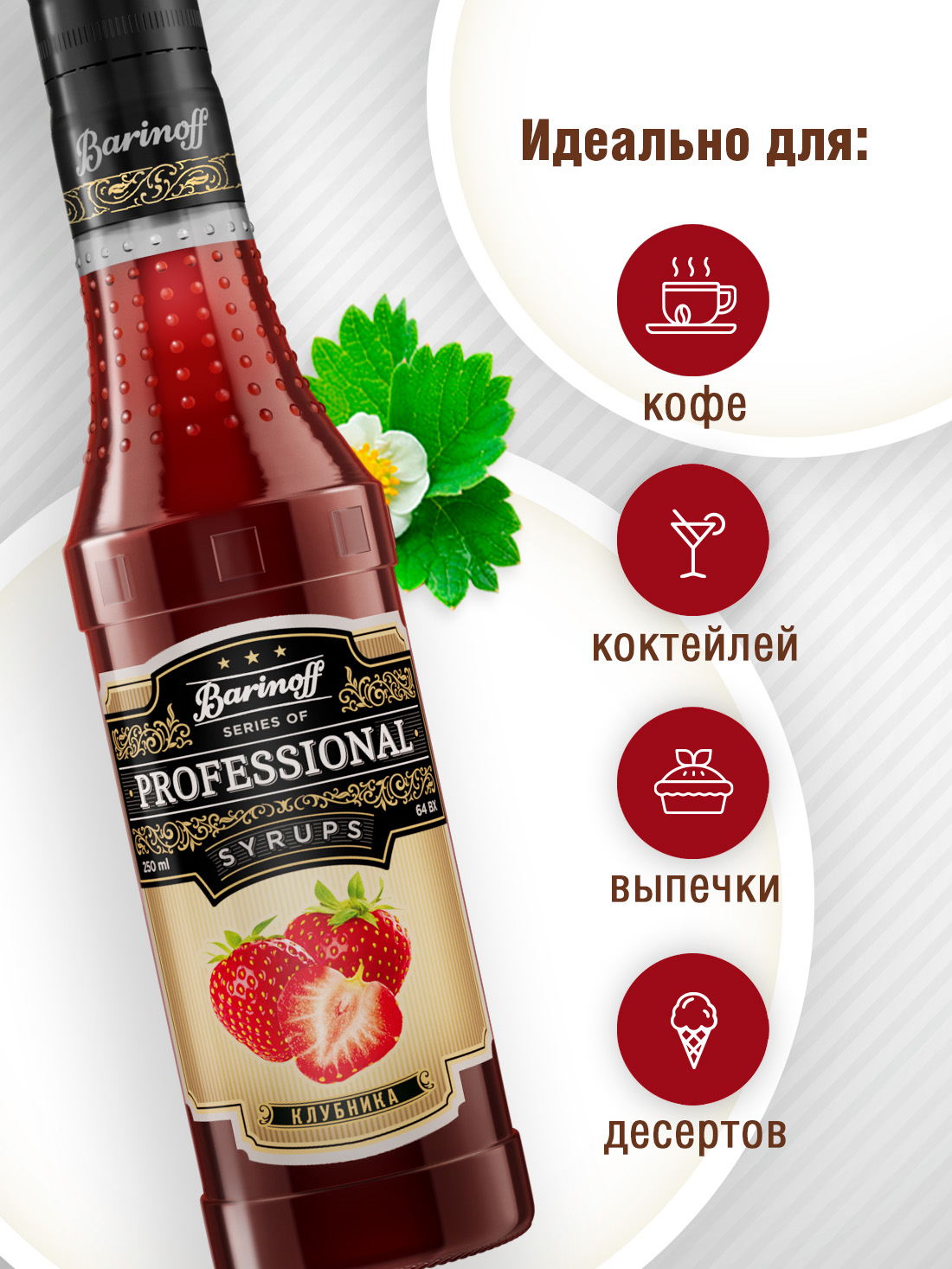 Сироп Barinoff Клубника для кофе и коктейлей 330 г / 250 мл - фото 2