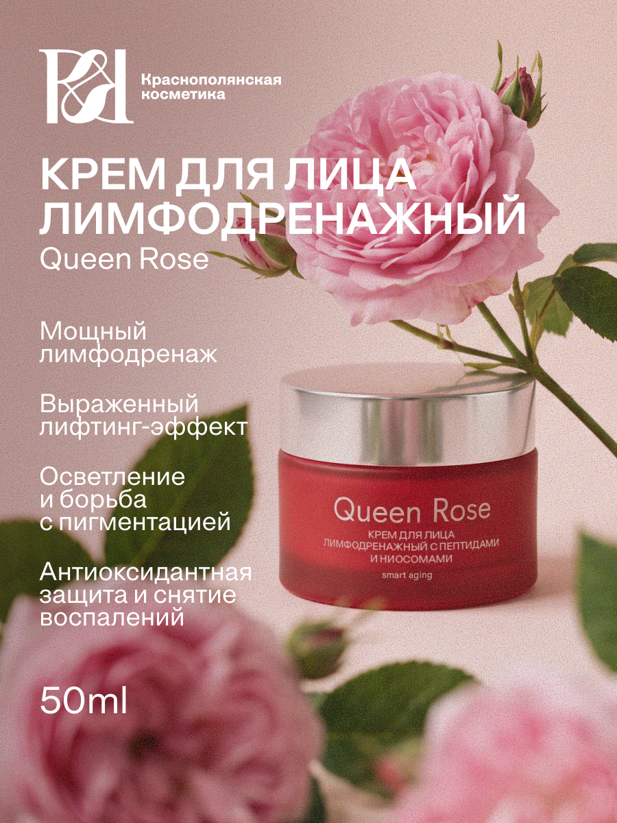 Крем Краснополянская косметика Queen Rose 50 мл - фото 1