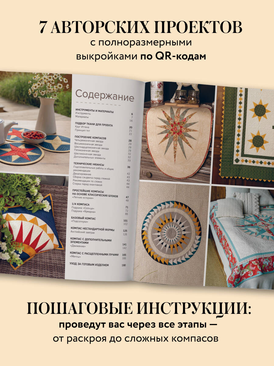 Книга Эксмо компас в мире пэчворка Идеи приемы авторские проекты - фото 2