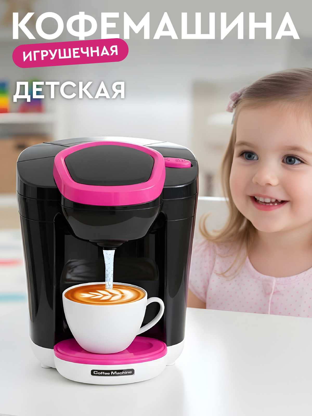 Игрушка AMORE BELLO кофемашина - фото 1