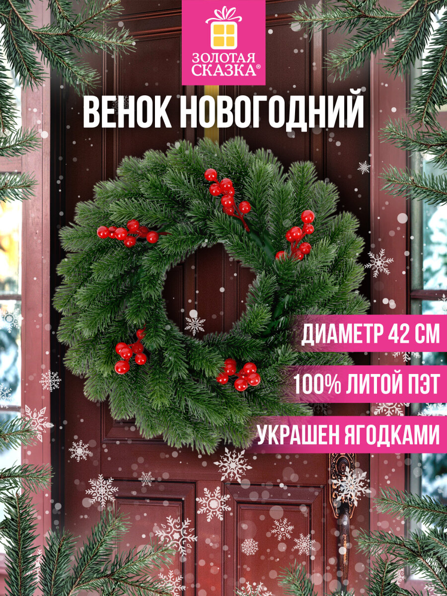 Венок новогодний хвойный Золотая сказка из елки искусственной литой 42 см - фото 1