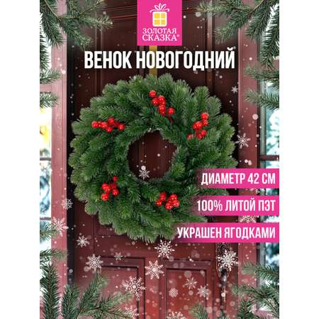 Венок новогодний хвойный Золотая сказка из елки искусственной литой 42 см