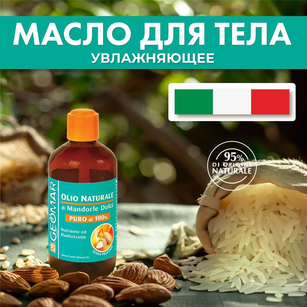 Масло GEOMAR Миндаля - фото 1