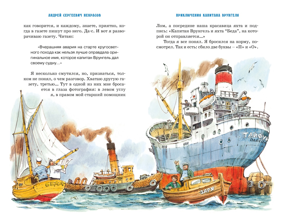 Книга Махаон Приключения капитана Врунгеля - фото 9