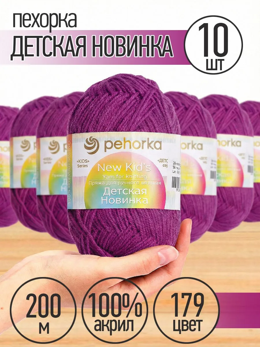 Пряжа для вязания Пехорка фиолетовая детская 10 шт 50г 200м - фото 1