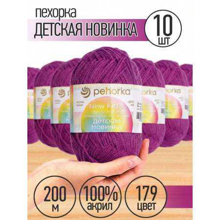 Пряжа для вязания Пехорка фиолетовая детская 10 шт 50г 200м