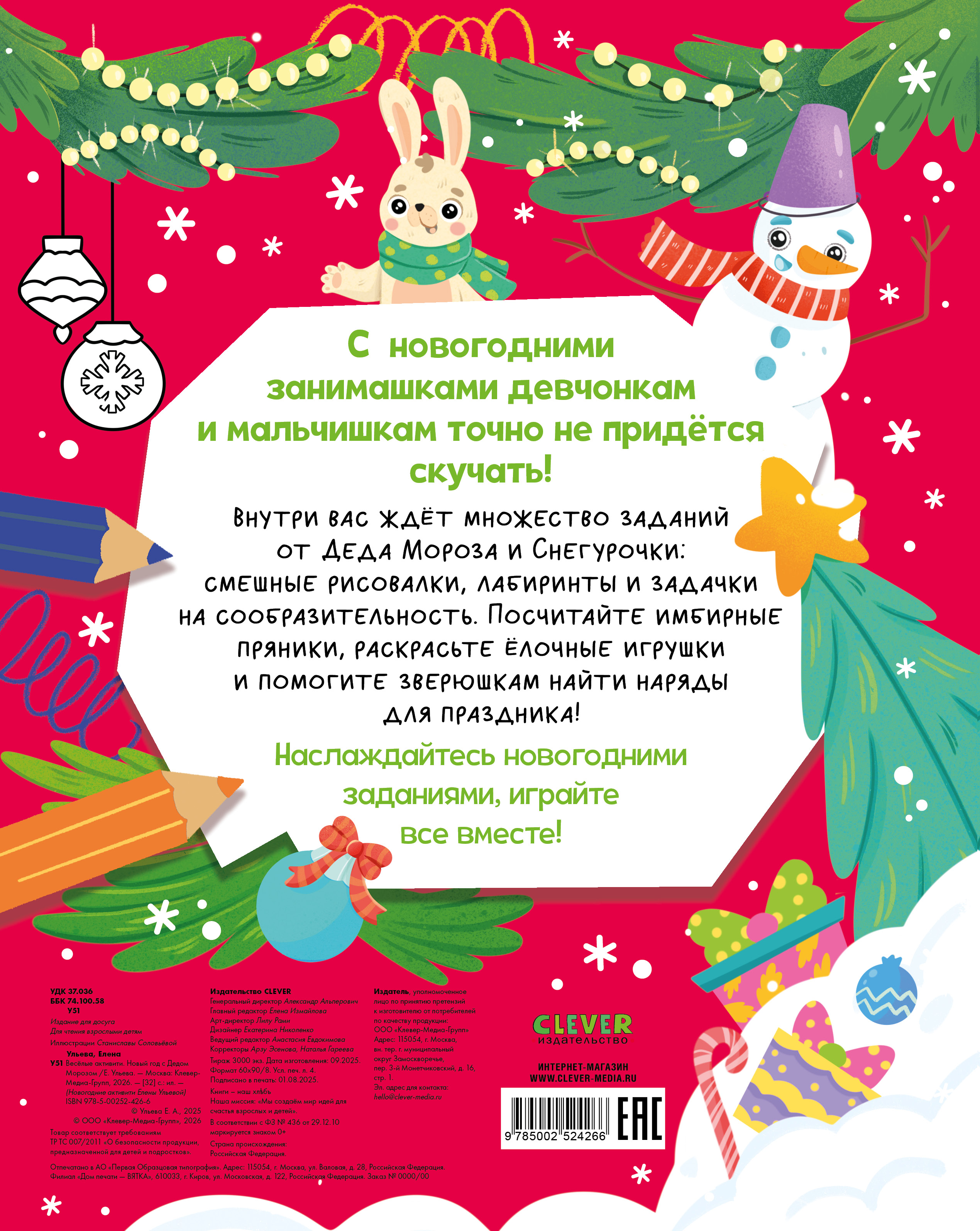 Новогодние активити Елены Ульевой Clever Весёлые активити. Новый год с Дедом Морозом/Ульева Е. - фото 7