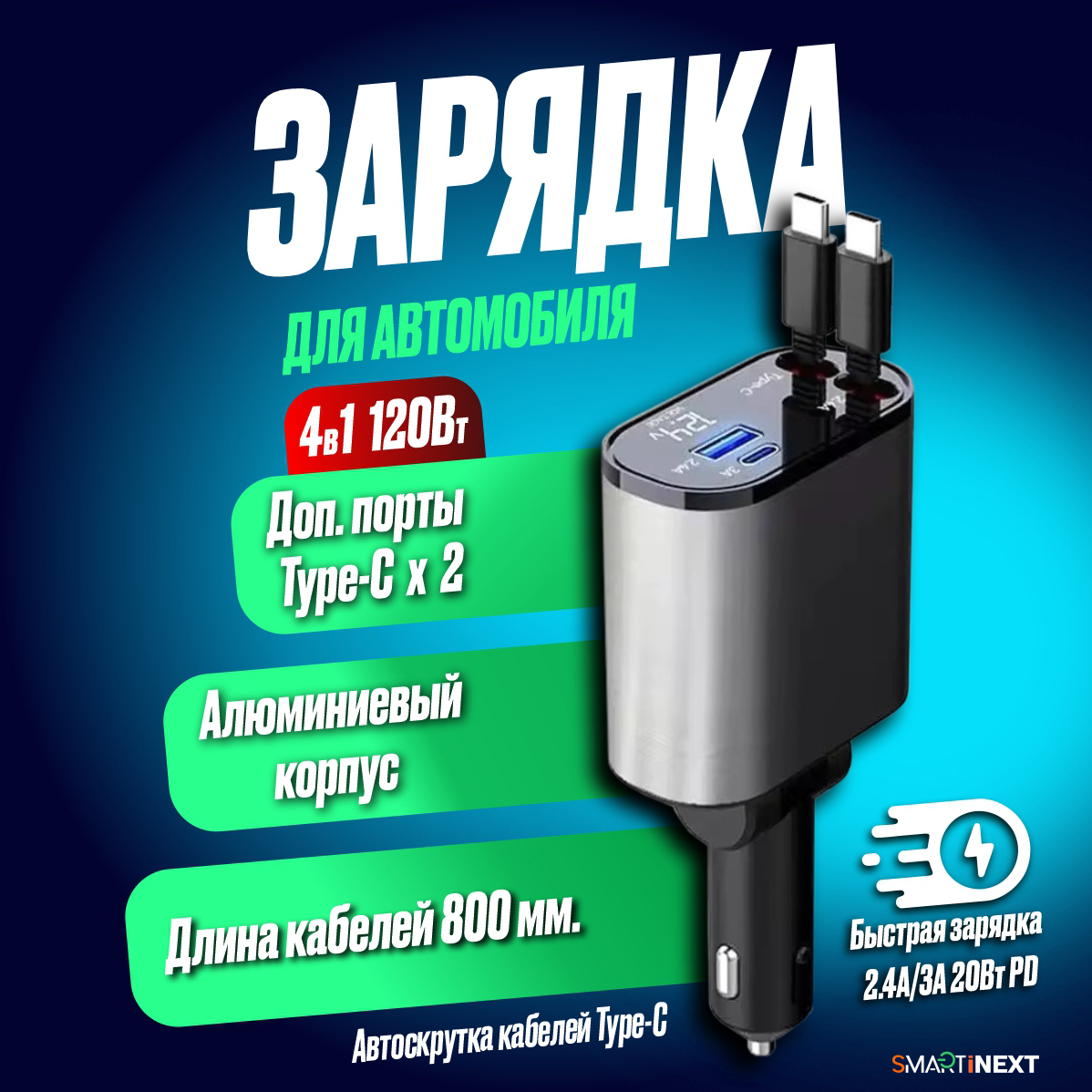 Автомобильное зарядное устройство SmartiNext с 2 встроенными кабелями usb type-c черный - фото 11