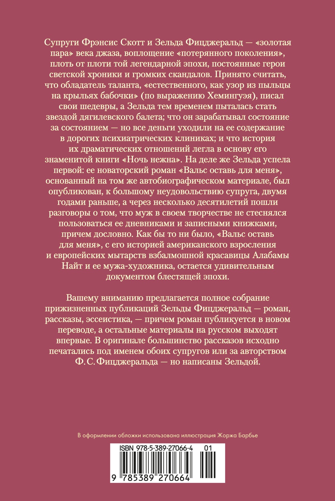 Книга АЗБУКА ИЛБК Фицджеральд З Вальс оставь для меня - фото 4