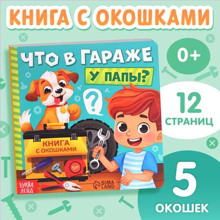 Картонная книга с окошками Буква-ленд «Что в гараже у папы?» 12 стр