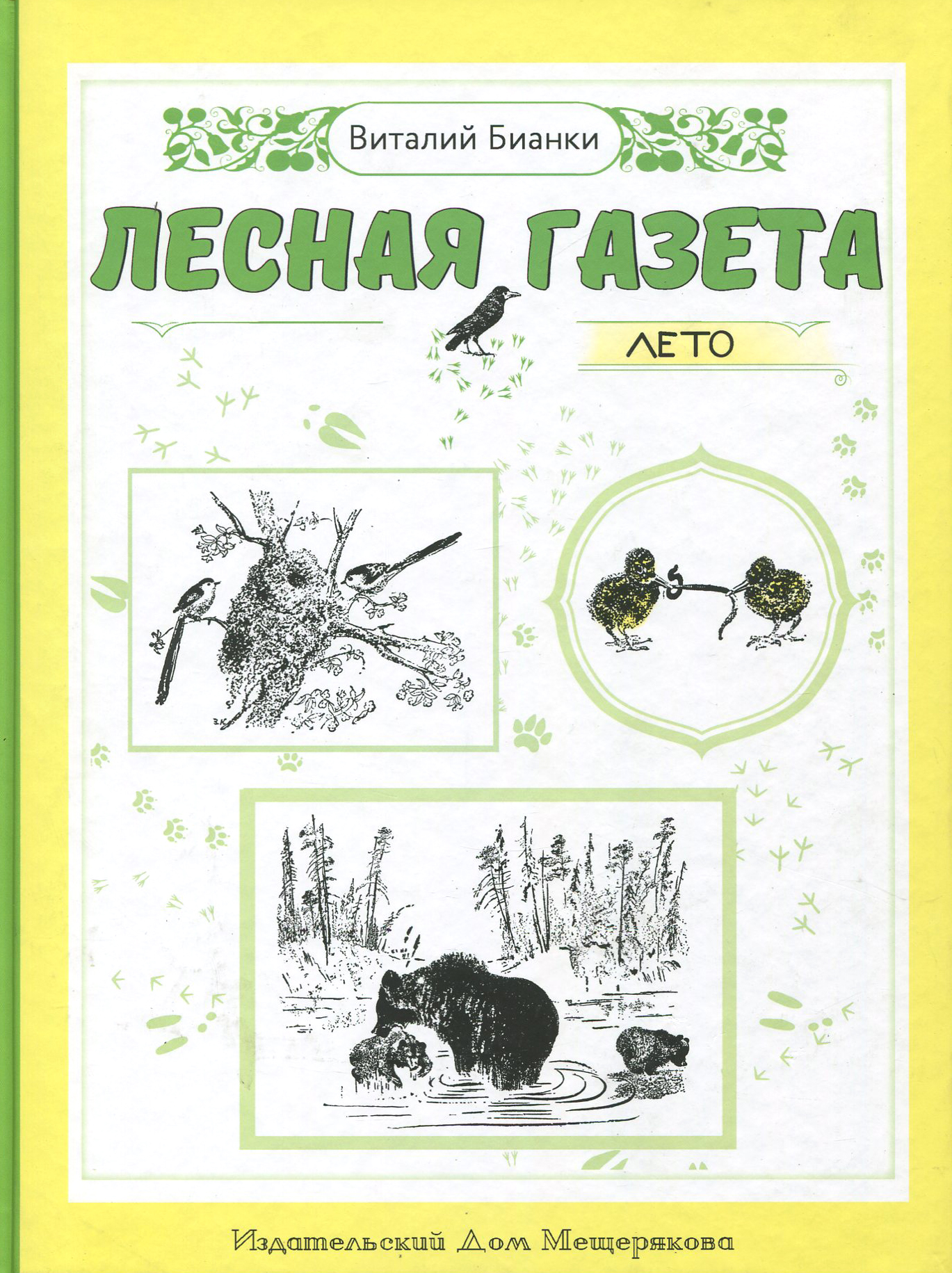 Книга ИД Мещерякова Лесная газета Лето - фото 1