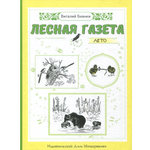 Книга ИД Мещерякова Лесная газета Лето