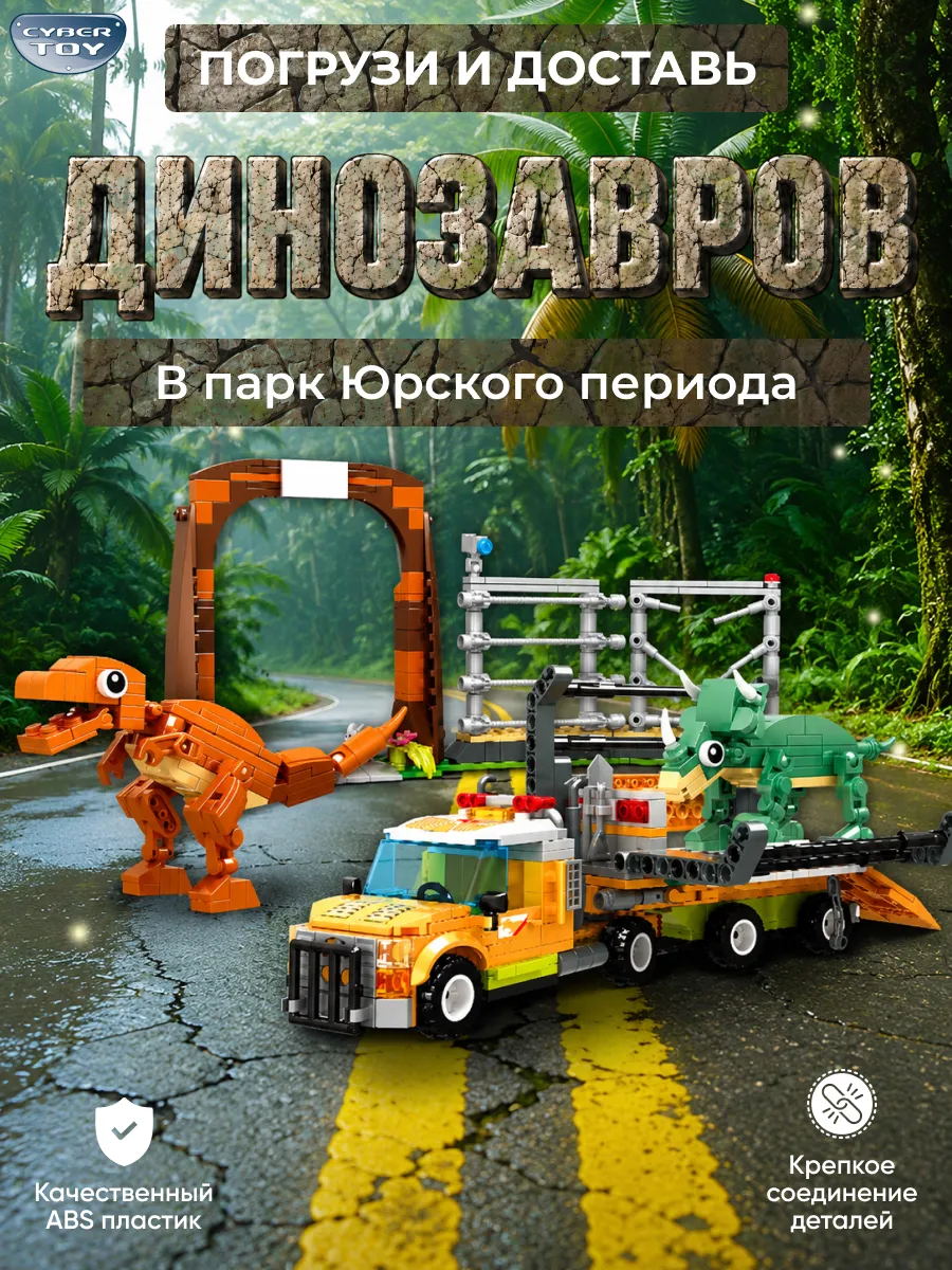Конструктор CyberToy Побег тираннозавра 625 дет. - фото 2
