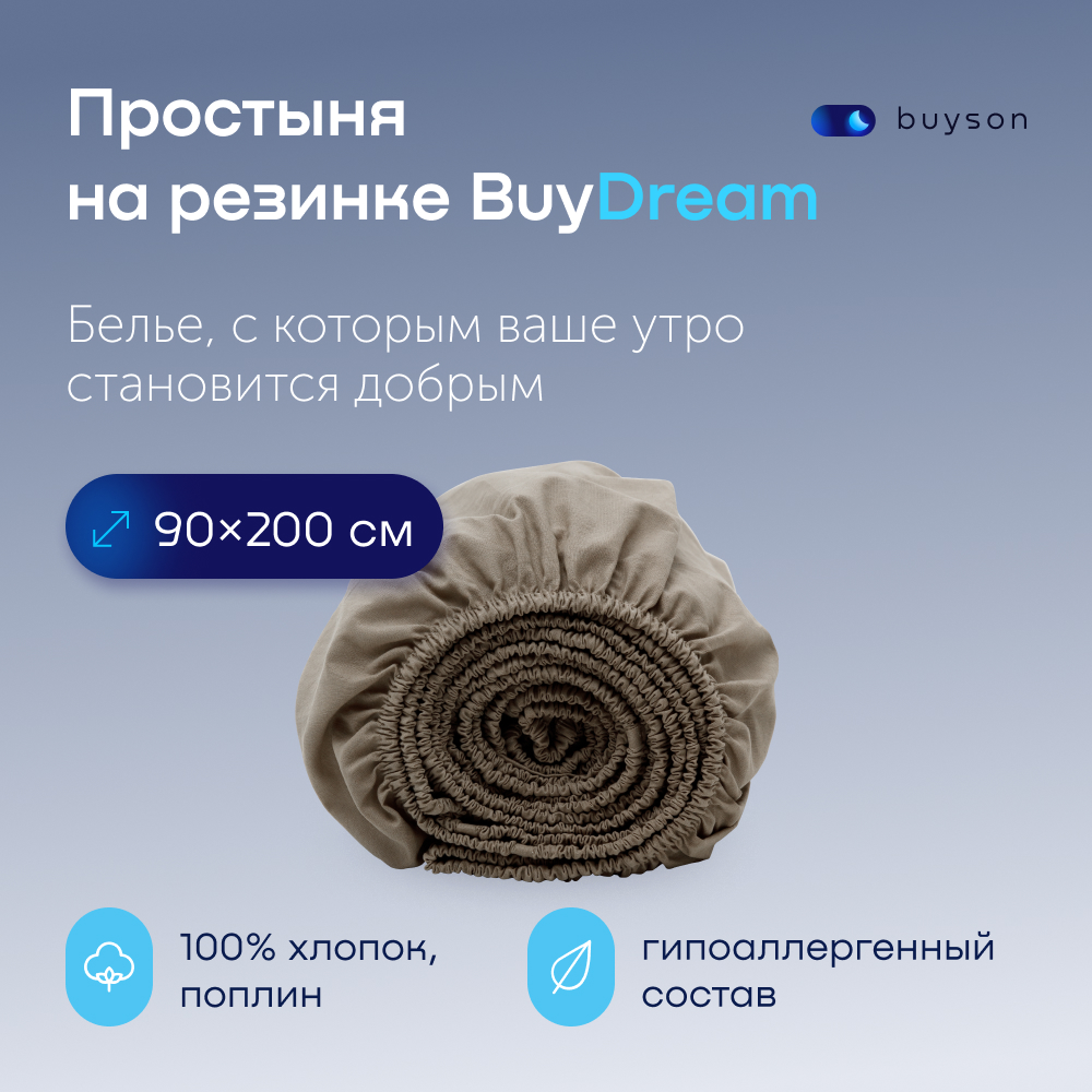 Простыня buyson BuyDream 90 x 200 см на резинке 1 шт. - фото 1