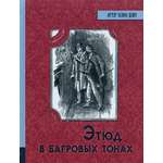 Книга Лабиринт Этюд в багровых тонах