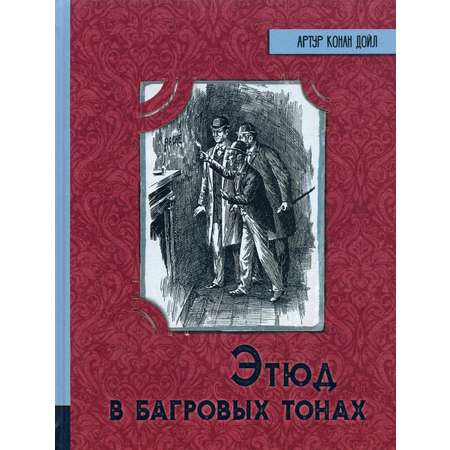 Книга Лабиринт Этюд в багровых тонах