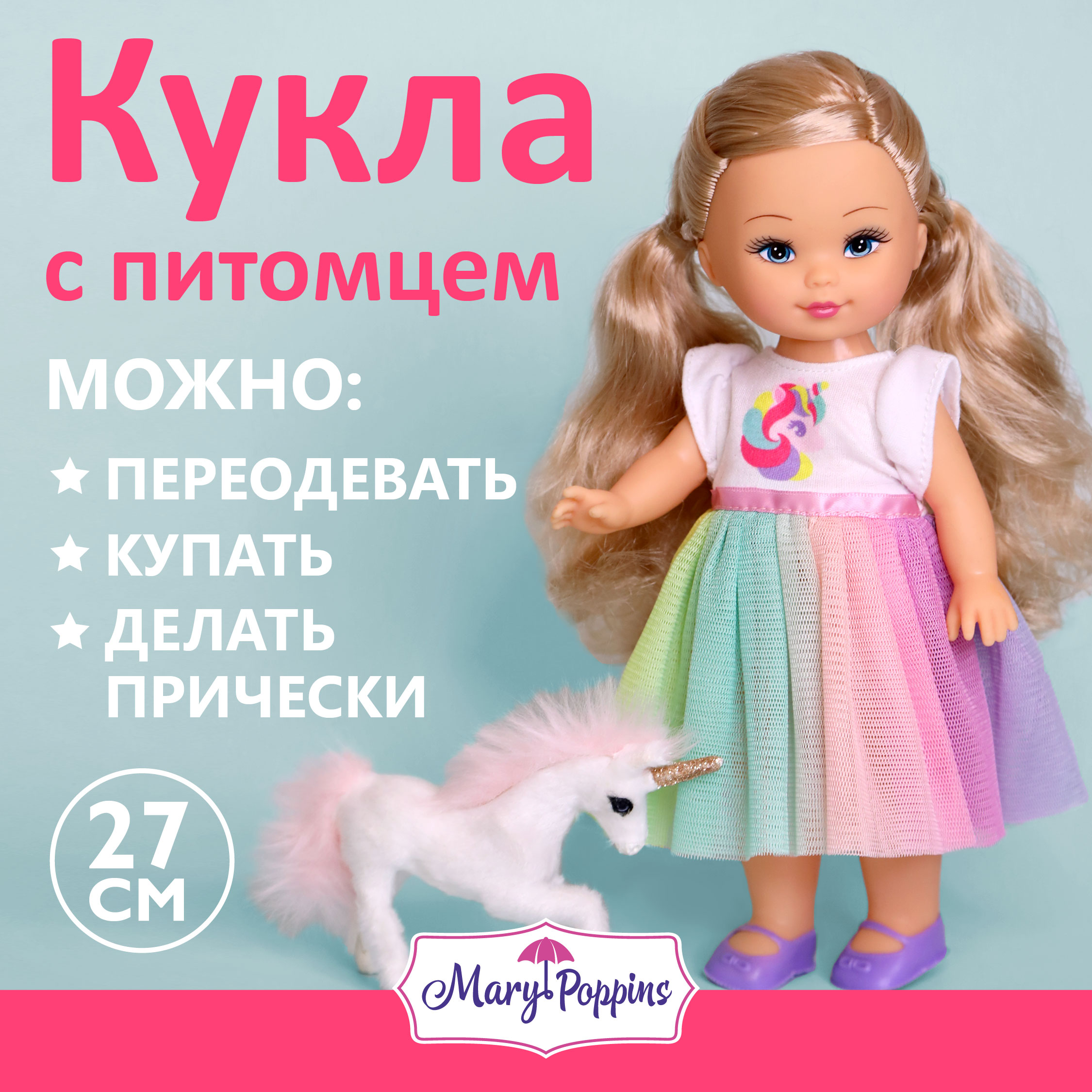Кукла классическая Mary Poppins Элиза Мой милый пушистик высота 25 см 451338 - фото 1