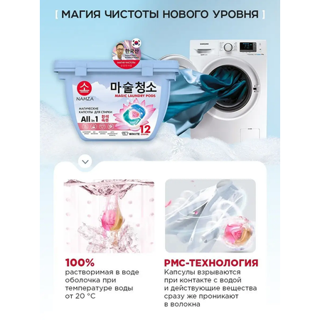 Капсулы для стирки NAMZA для белого белья 12 шт.
