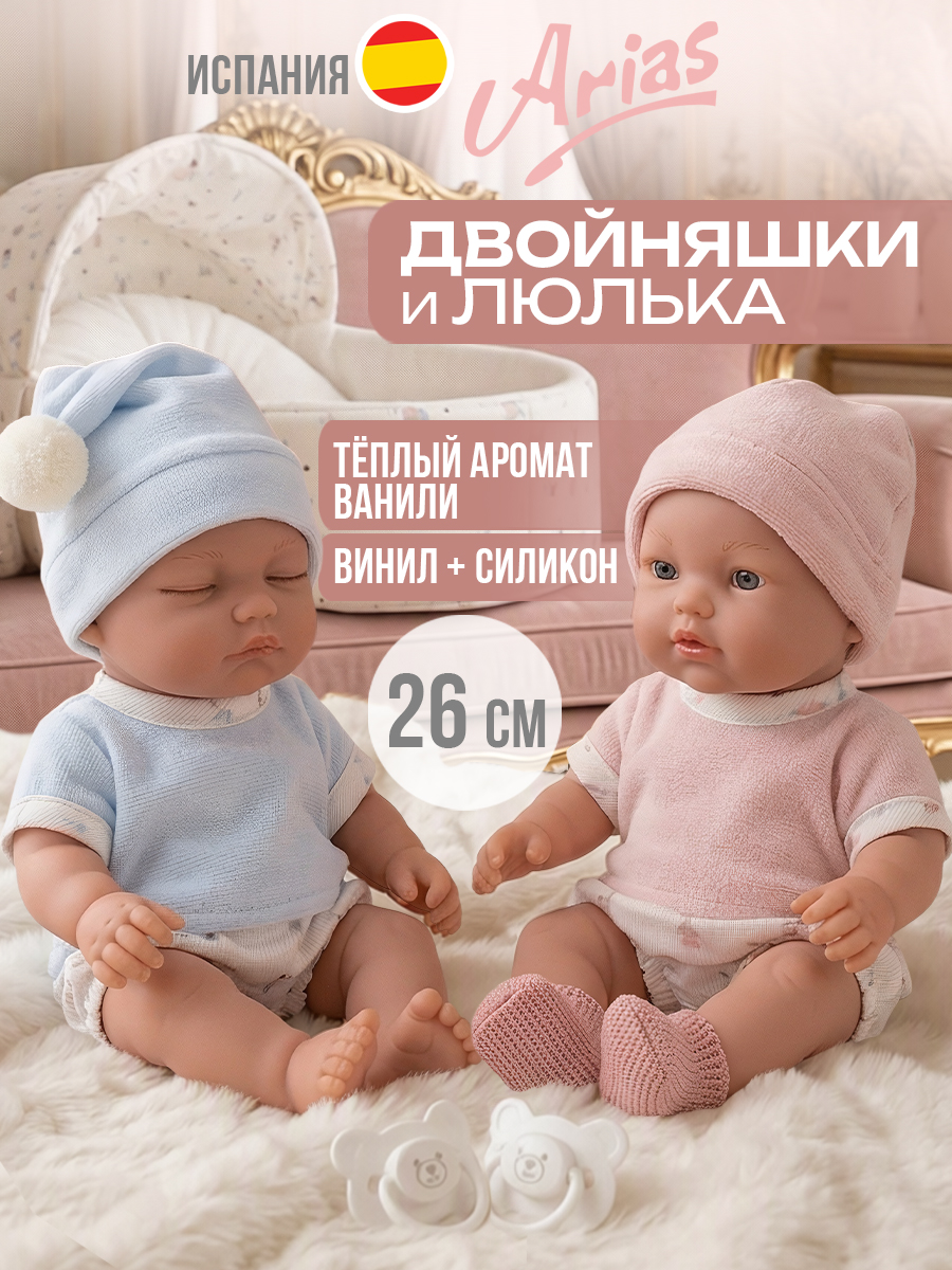 Кукла пупс Arias двойняшки близняшки виниловые высота 26 см Т27119 - фото 1