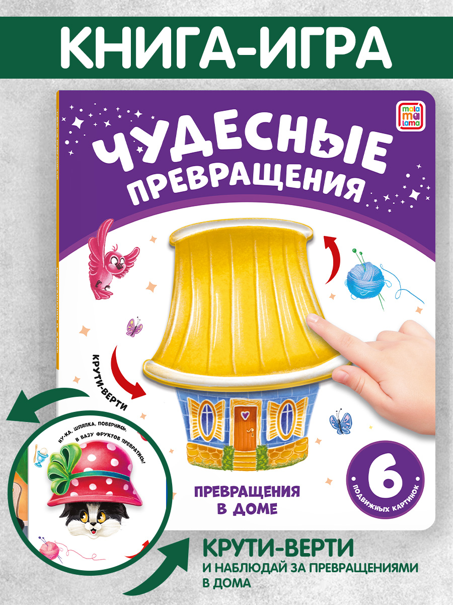 Книга с подвижными картинками Malamalama Превращения в доме. Развивающая книга для малышей - фото 1