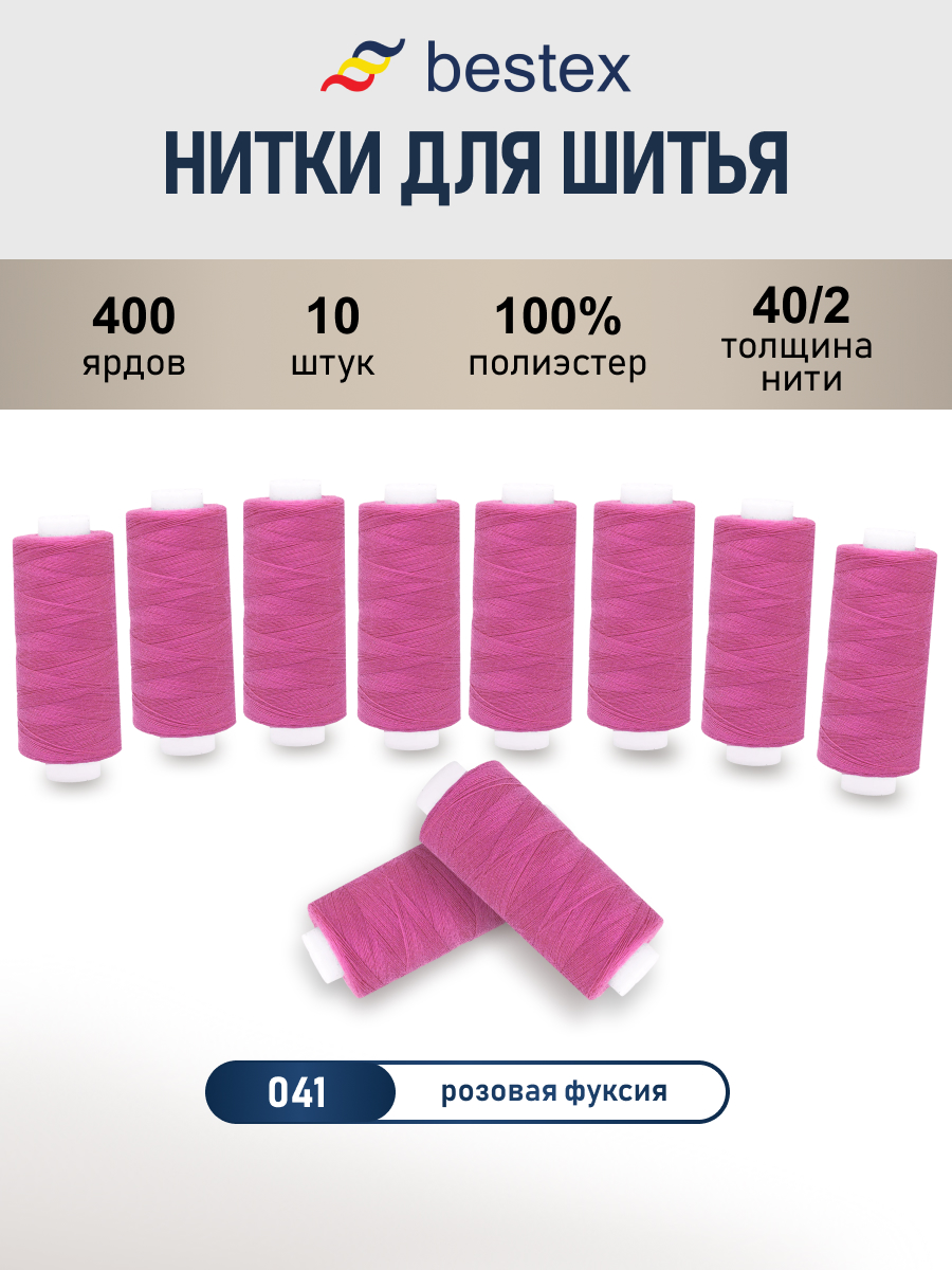 Нитки для шитья 40/2 Bestex 10шт цв 41 - фото 1
