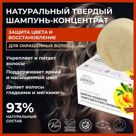 Шампунь Siberina твердый