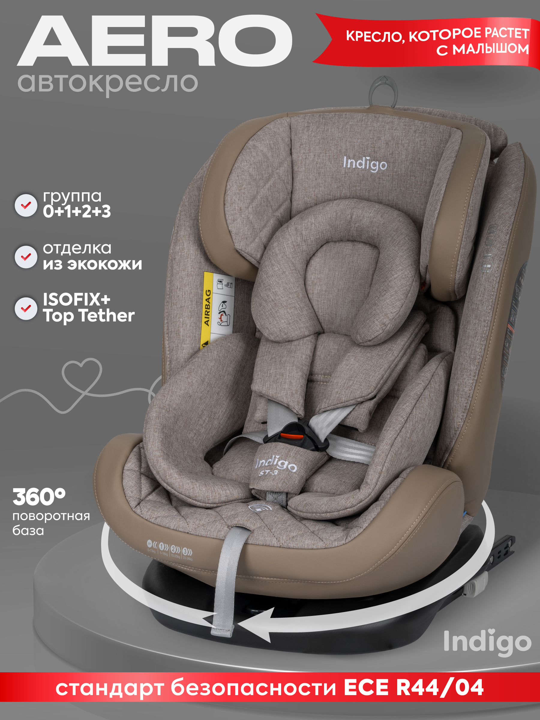 Изображение товара Автокресло Indigo Aero Isofix 0+/1/2/3 бежевое растущее с поворотом до 36 кг Изображение товара Автокресло Indigo Aero Isofix 0+/1/2/3 бежевое растущее с поворотом до 36 кг