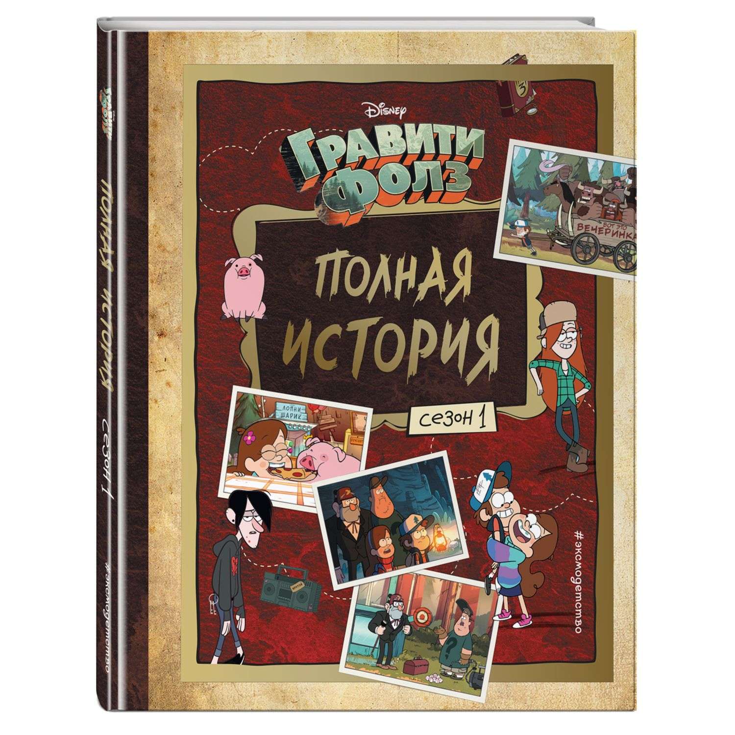 Книга Гравити Фолз Полная история Сезон 1 - фото 2