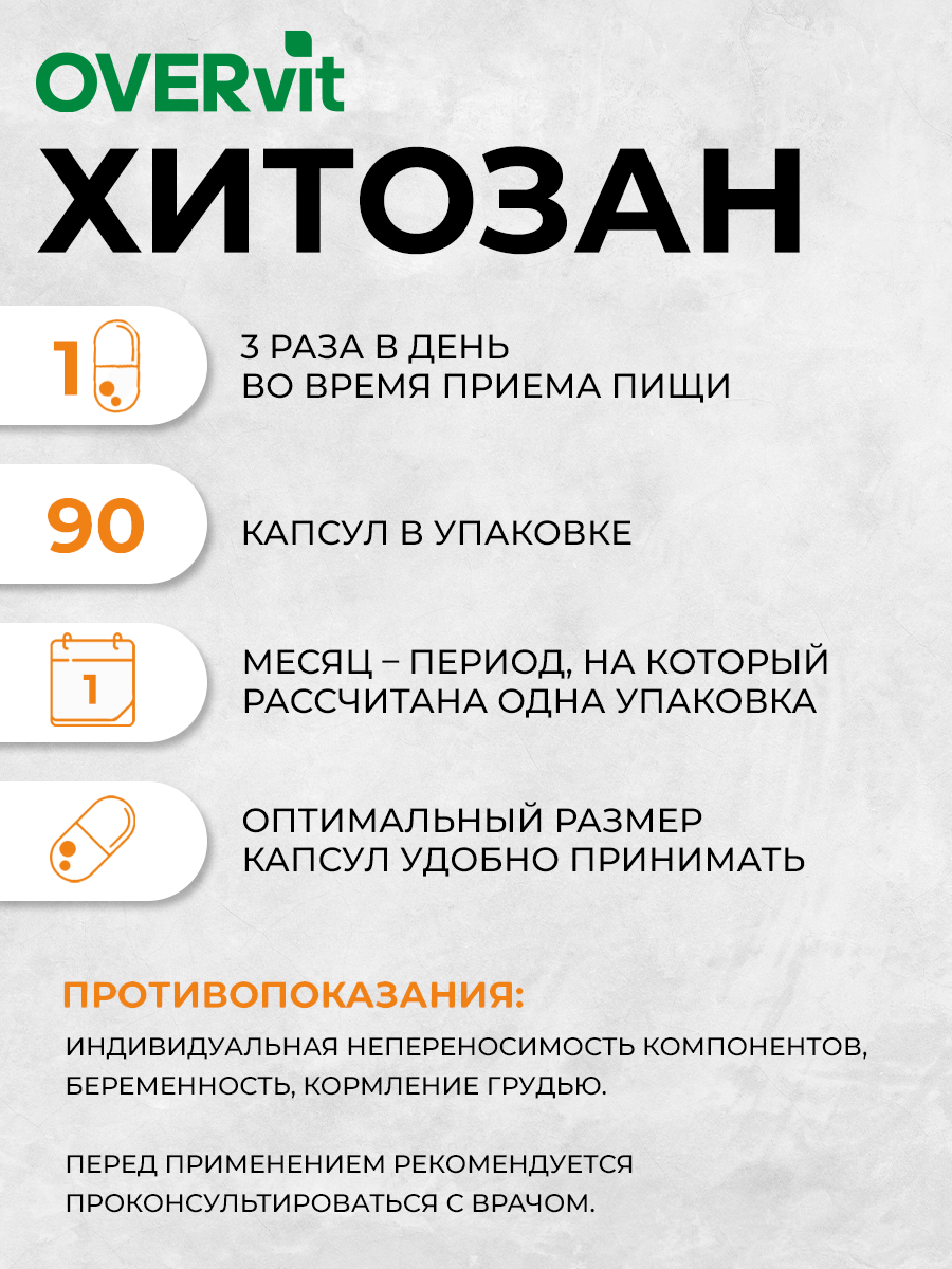 Хитозан OVER витамины для похудения детокс 90 капсул - фото 3