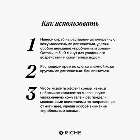Скраб RICHE 373 мл